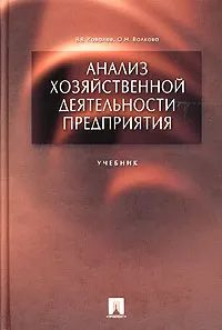 Анализ хозяйственной деятельности предприятия. Учебник | Волкова Ольга Николаевна, Ковалев Валерий Викторович #1