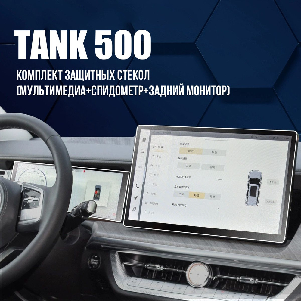 Комплект защитных стекол для Tank 500 Мультимедиа + спидометр + задний монитор  #1