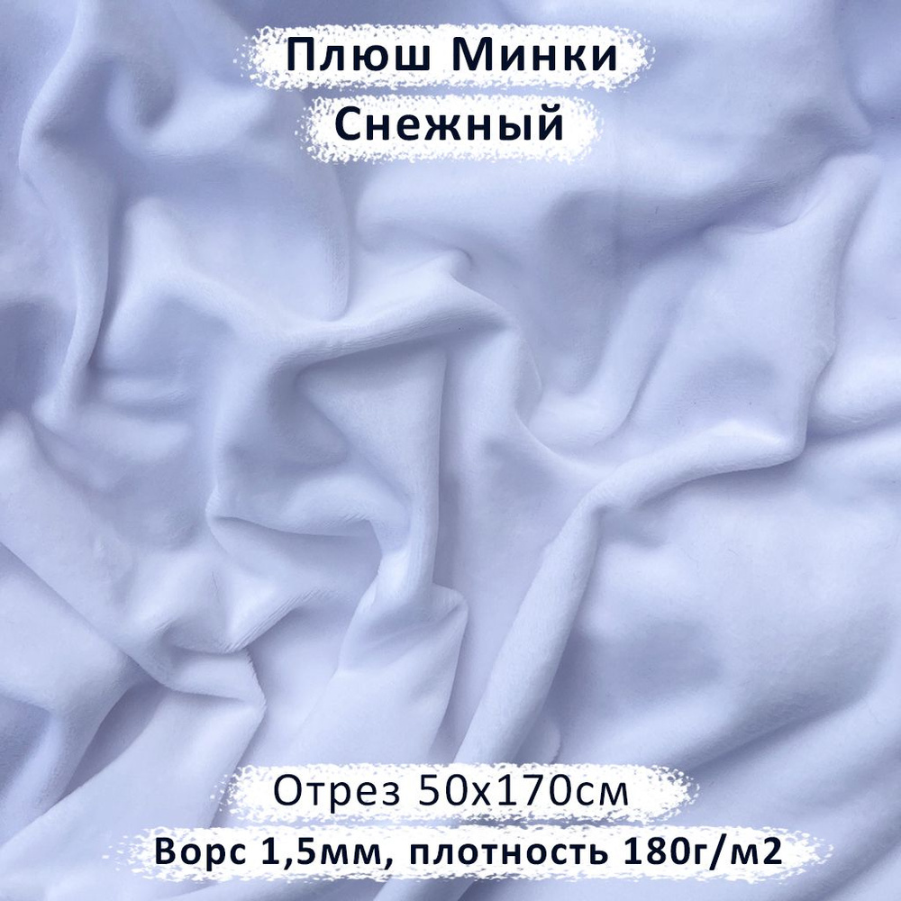 Плюш Минки для рукоделия с ворсом 1,5мм Снежный, отрез 50х170см  #1