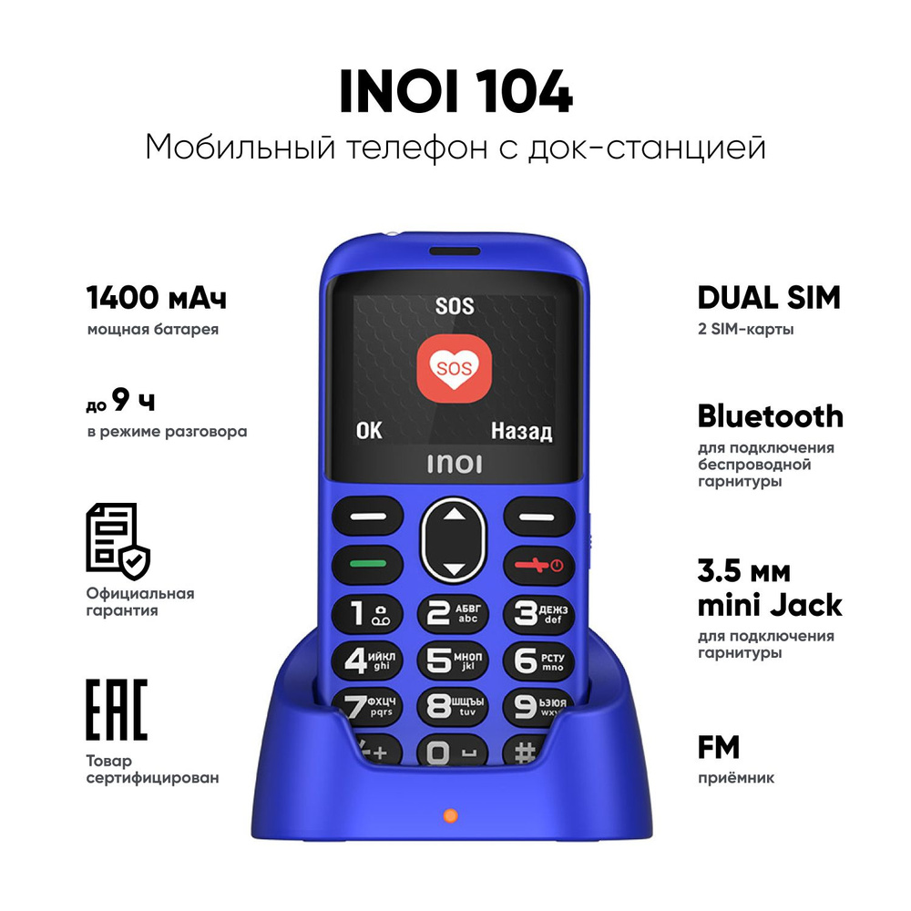 Мобильный телефон для пожилых INOI 118B синий. С зарядной док-станцией.  #1