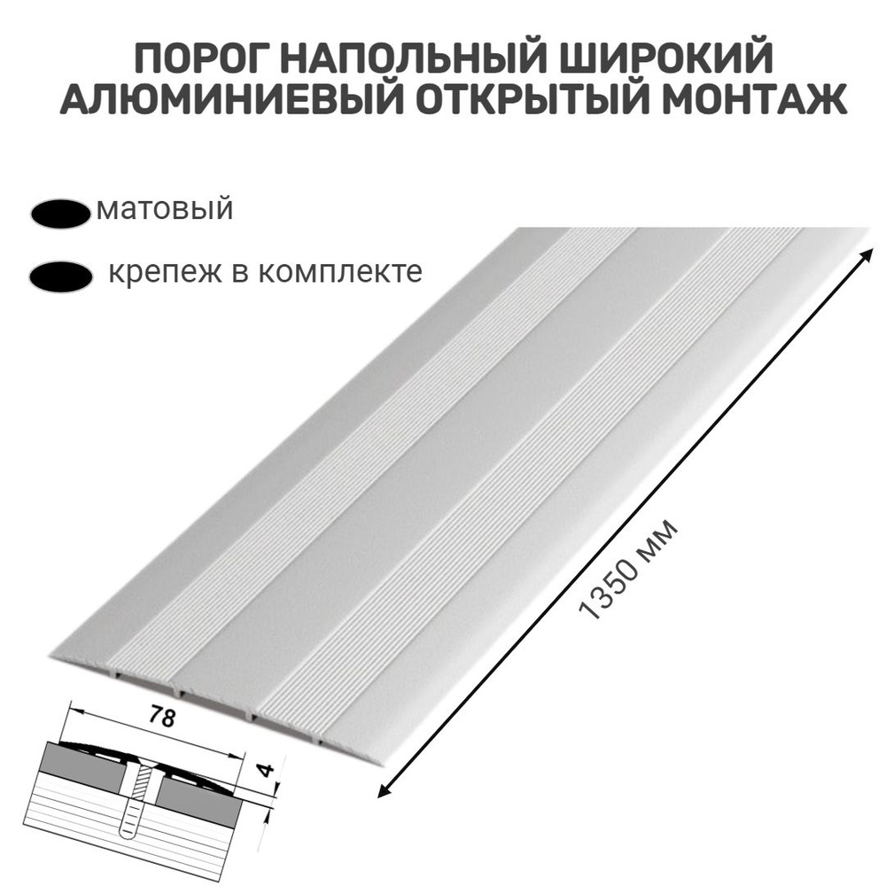 Порог напольный широкий для стыков 78 мм 1350 мм, белый #1