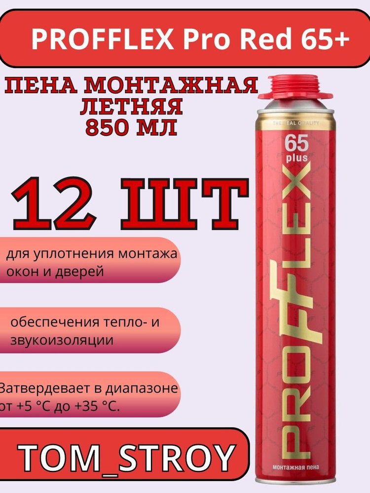 Пена монтажная Profflex Pro Red 65 plus летняя 850 мл, 12шт #1