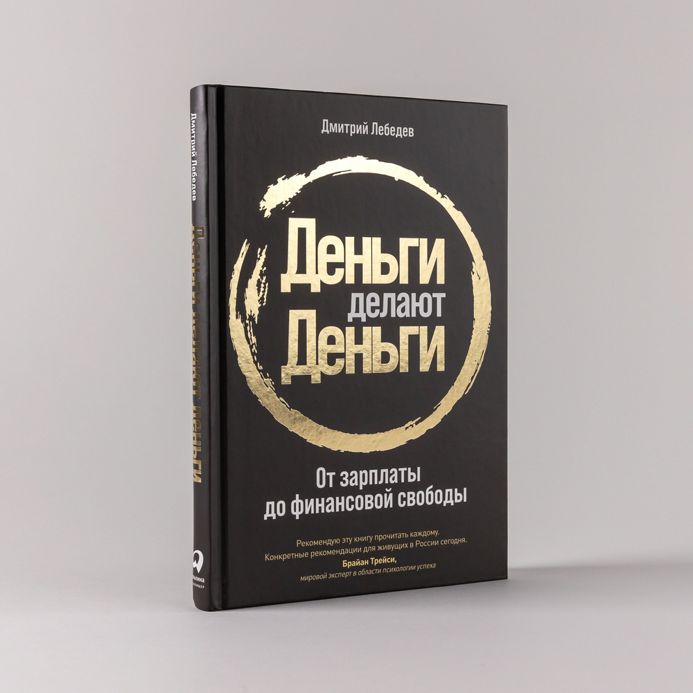 Деньги делают деньги: От зарплаты до финансовой свободы / Книги про бизнес  и инвестиции | Лебедев Дмитрий Алексеевич - купить с доставкой по выгодным  ценам в интернет-магазине OZON (231026375)