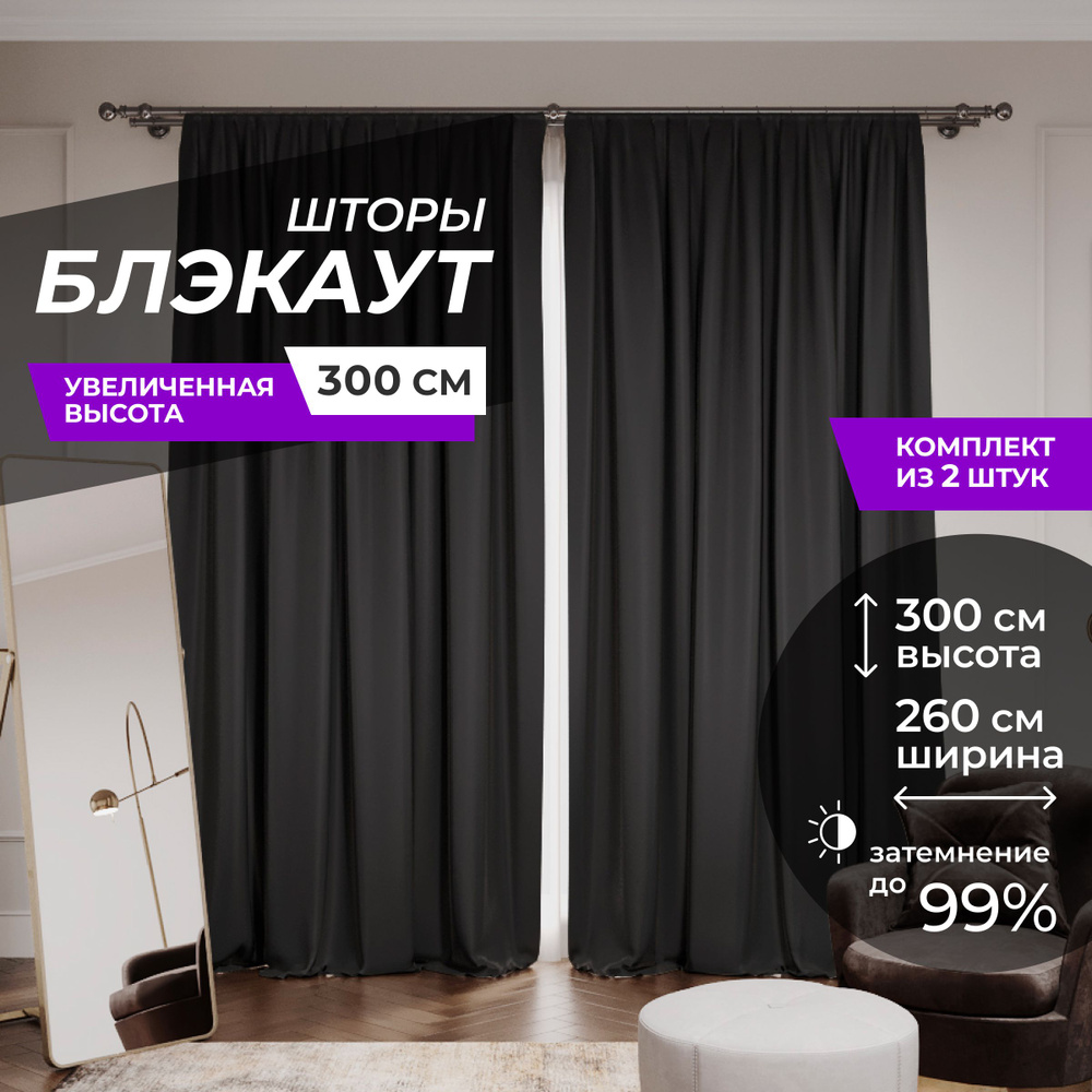 Шторы блэкаут для комнаты по 2 штуки 130x300, цвет черный #1