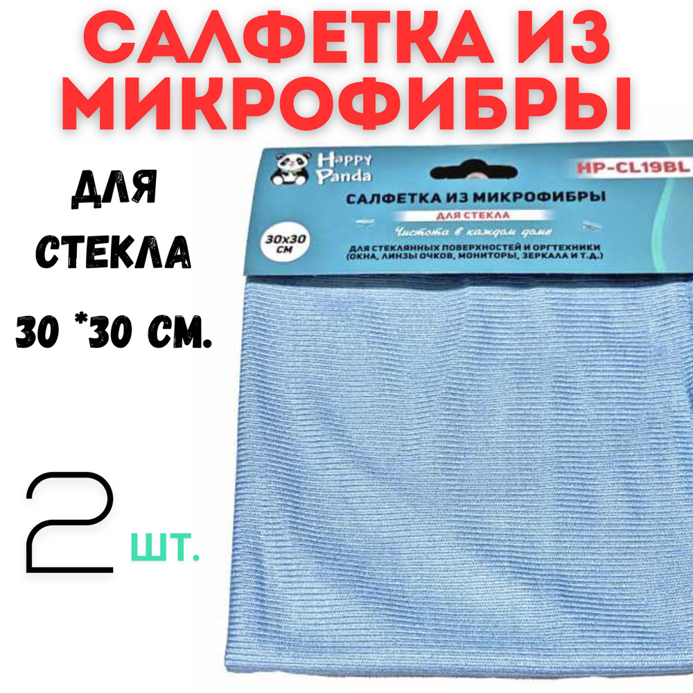 Салфетка для стекла HP-CL19BL микрофибра, 2 шт. 30*30 см, голубой.  #1