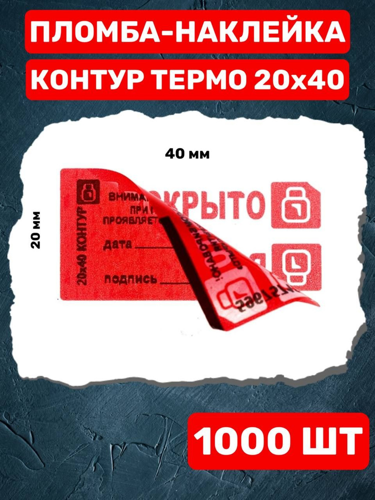 НАКЛЕЙКА ПЛОМБА КОНТУР ТЕРМО 20Х40 ММ (красный1000 шт) #1