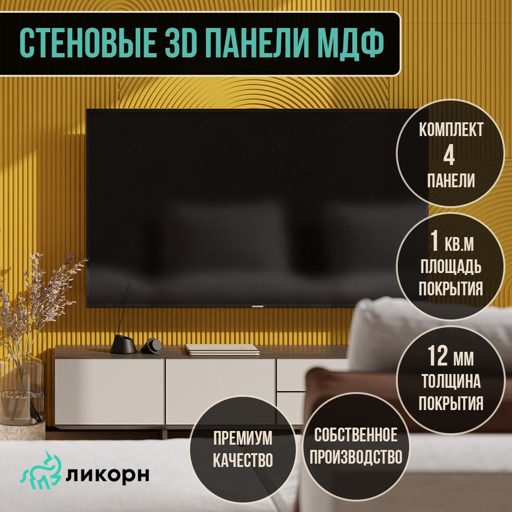 Стеновая панель реечная, рейки декоративные, 50х50х1,2 см, рельеф Круги на полях, горчичный, 4 шт  #1