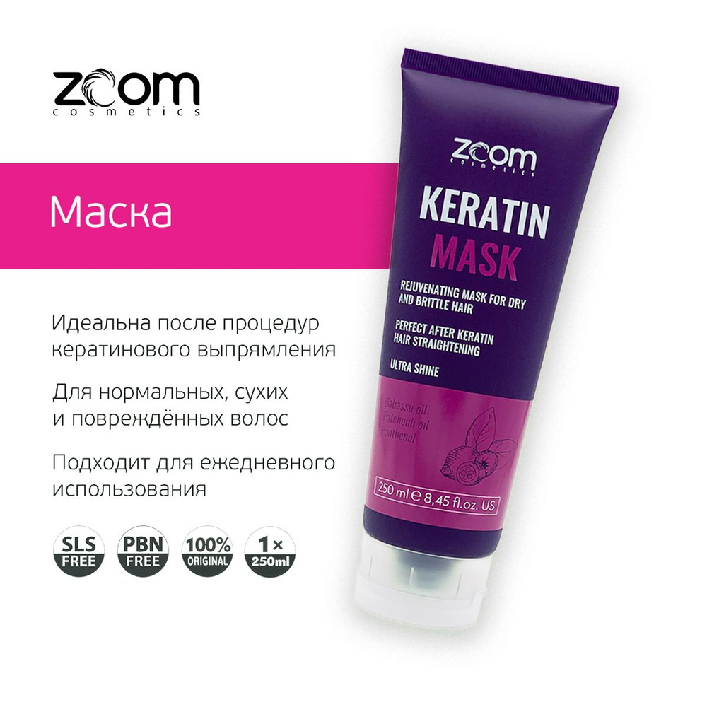 ZOOM KERATIN Маска для волос #1