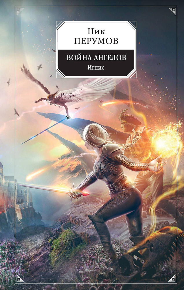 Война ангелов. Игнис. #1