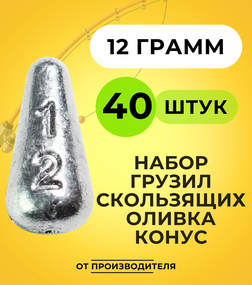 Набор грузил скользящих оливка конус 12 гр - 40 шт #1