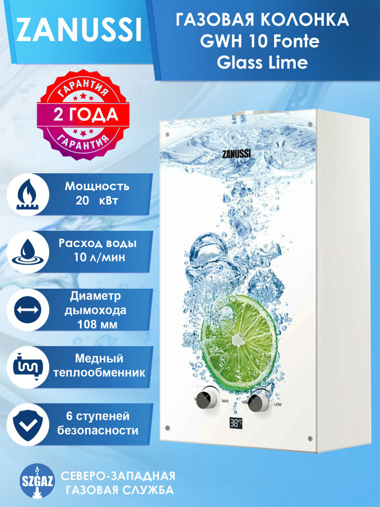 Газовая колонка Zanussi GWH 10 Fonte Glass Lime #1