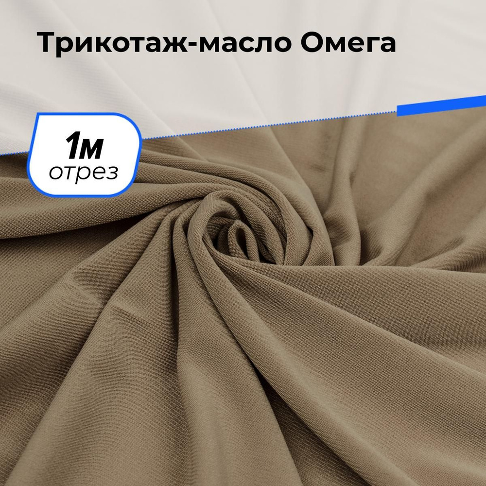 Ткань Трикотаж-масло Омега, трикотажное полотно на отрез для рукоделия 1 м*150 см, цвет бежевый  #1