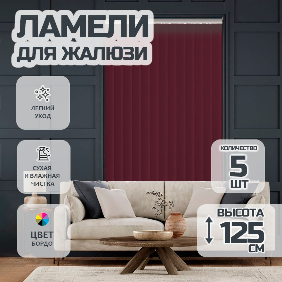 Ламели для вертикальных жалюзи 125 см Лайн New, 5 шт #1