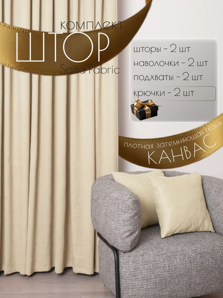 Шторы интерьерные Saita Fabric комплект 2 шт размер 150х270 см #1