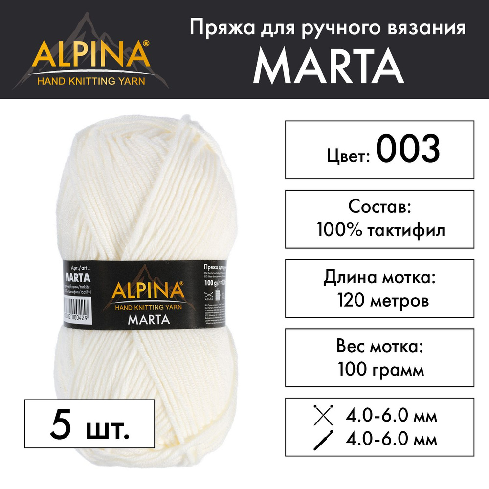 Пряжа Alpina "MARTA" 100% тактифил 5 шт. х 100 г 120 м 6 м №003 молочный  #1