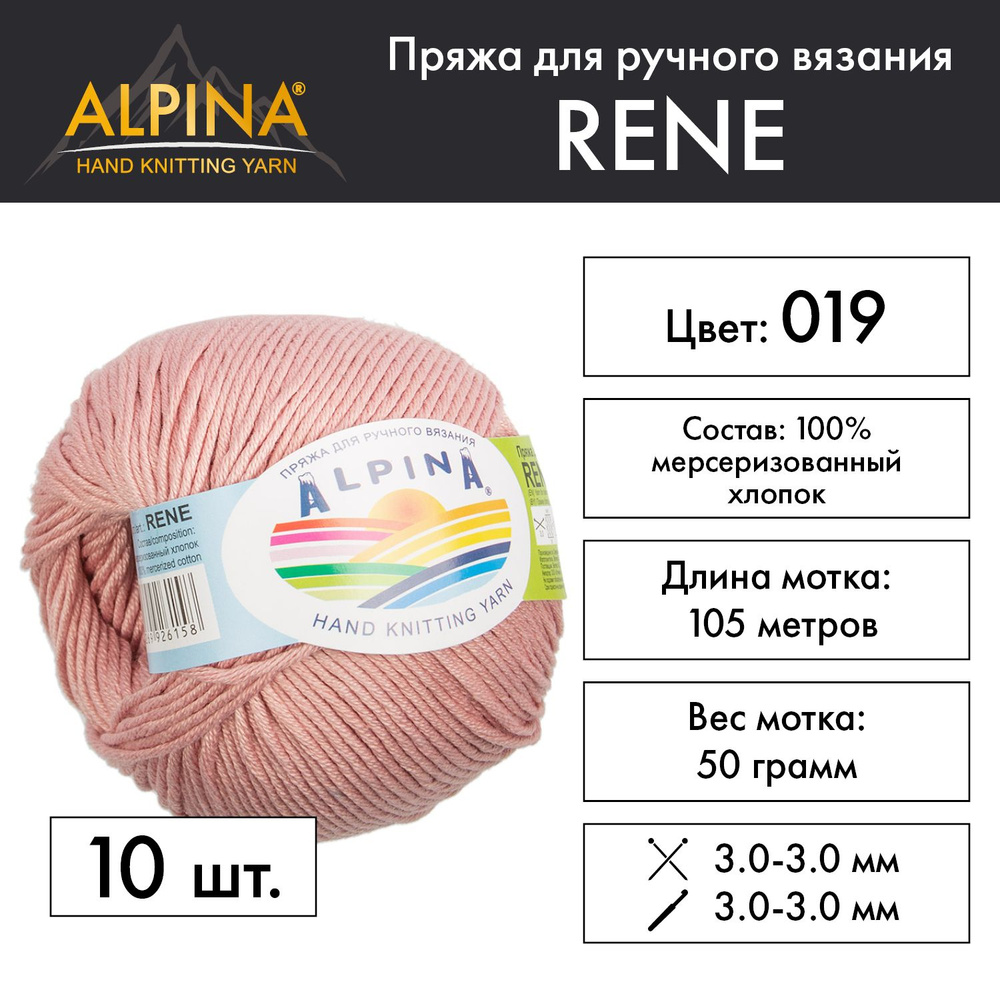 Пряжа Alpina "RENE" 100% мерсеризованный хлопок 10 мотков 50 г 105 м 5 м №019 античная роза  #1