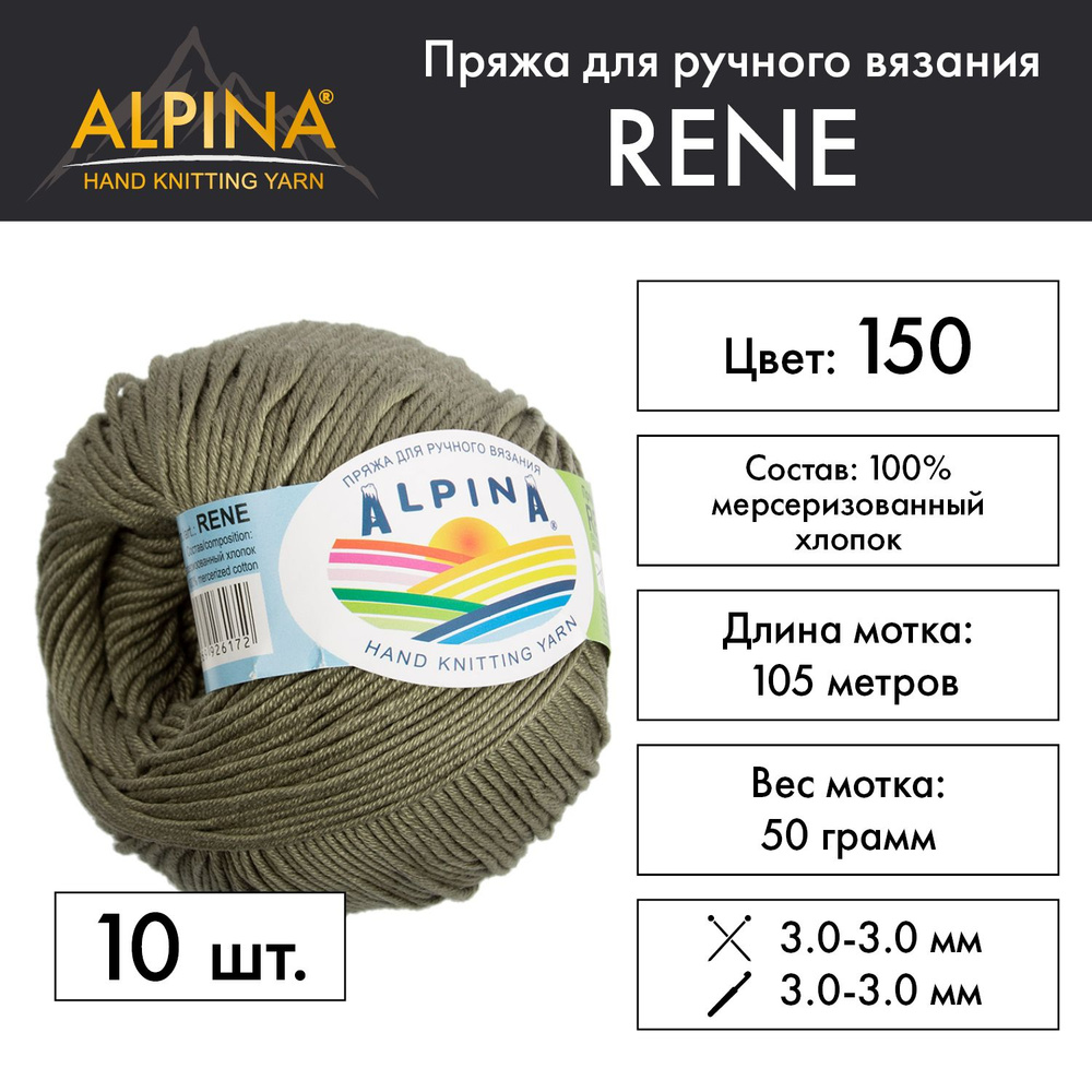 Пряжа Alpina "RENE" 100% мерсеризованный хлопок 10 мотков 50 г 105 м 5 м №150 св.хаки  #1