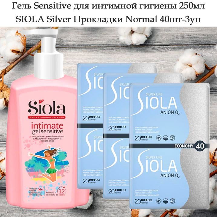 SIOLA Silver Line Прокладки Normal 40шт, 3уп + SIOLA Гель Sensitive для интимной гигиены 250мл  #1