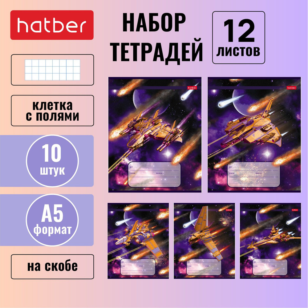 Набор тетрадей Hatber 12л А5 клетка 65г/кв.м на скобе 5 дизайнов в блоке/10 шт. скругленные углы серия #1