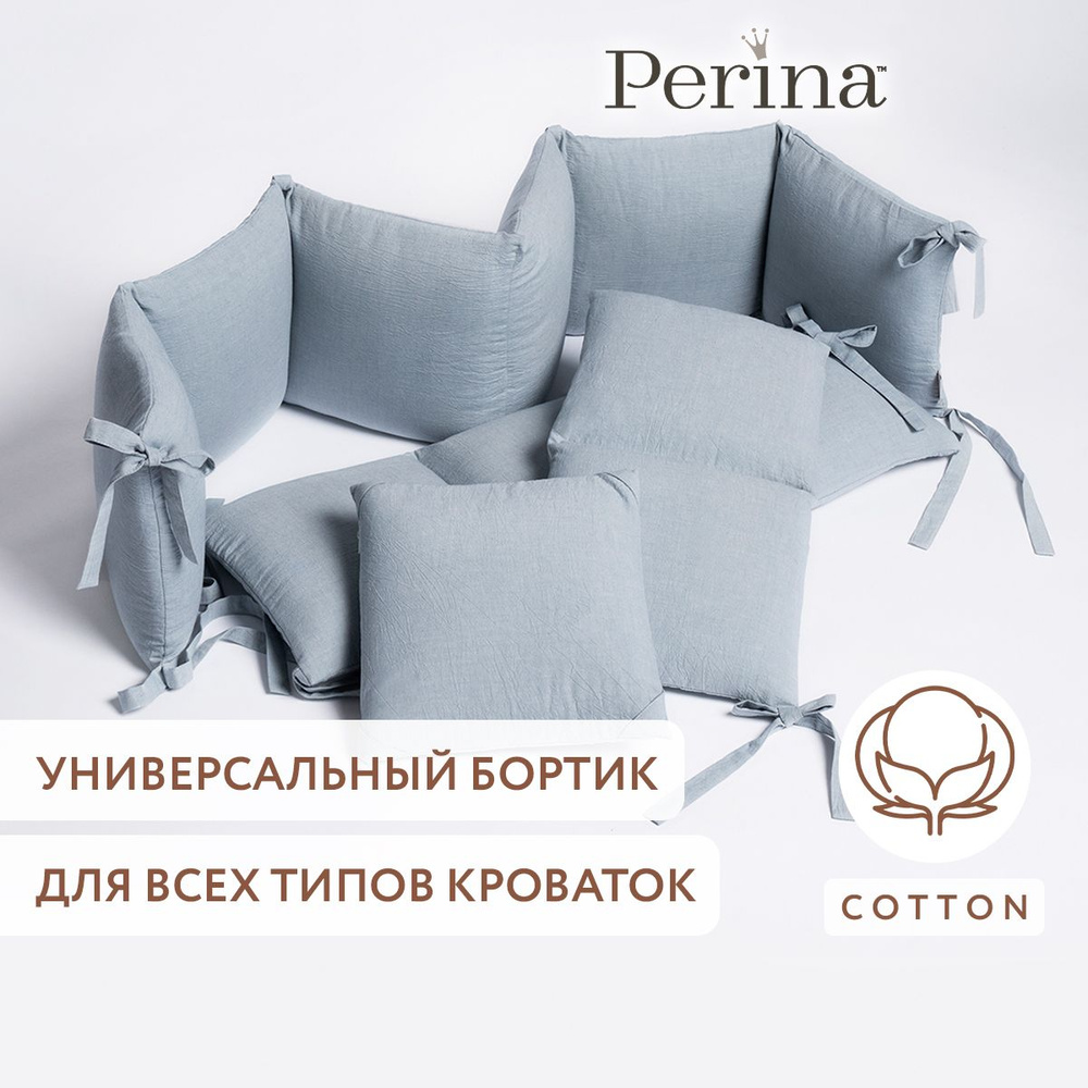 Бортики в детскую кроватку PERINA "Soft Cotton" (голубой), для новорожденных, 4 части, 100% хлопок Eco #1