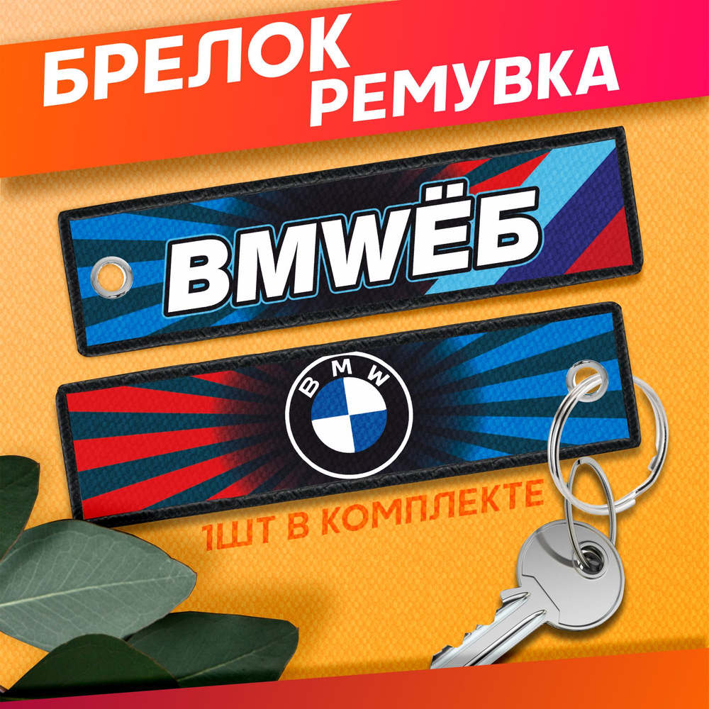 Ремувка Брелок для ключей бмв bmw #1