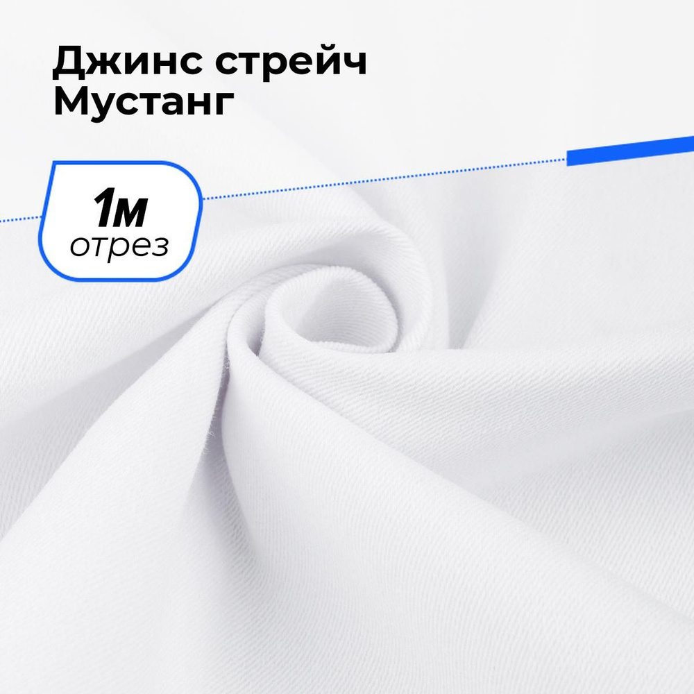 Ткань джинсовая для шитья, Джинс стрейч Мустанг на отрез 1 м*147 см, цвет белый  #1