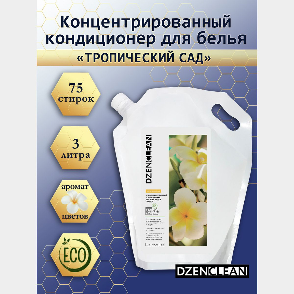 Кондиционер-ополаскиватель DzenClean для всех видов тканей концентрированный "Тропический сад", 3л  #1