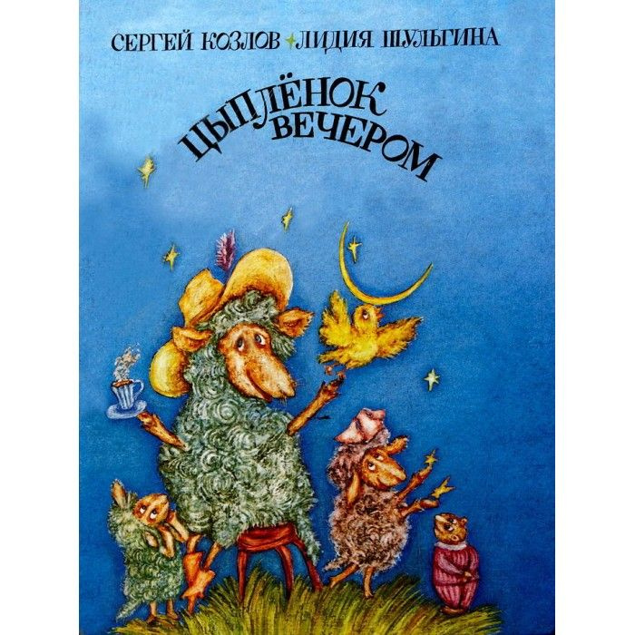 Цыпленок вечером. 1993 | Козлов Сергей, Шульгина Лидия #1