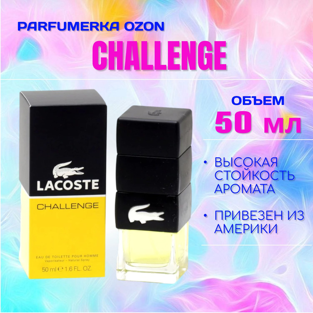Lacoste Challenge Лакост челлендж мужская туалетная вода 50 мл #1