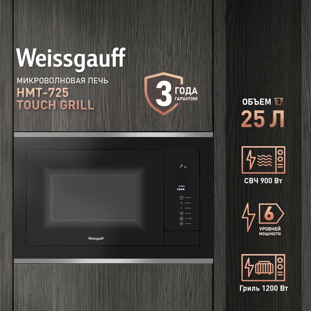 Микроволновая печь Weissgauff HMT-725 Touch Grill, 3 года гарантии, гриль, сенсорное управление, конвекция, #1