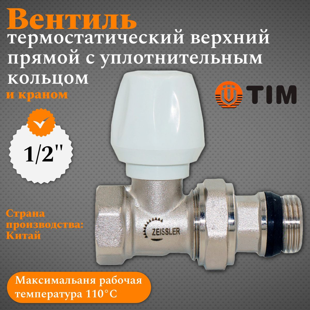 Ручной прямой радиаторный вентиль с уплотнительным кольцом tim - zeissler - 1/2" гайка/штуцер  #1