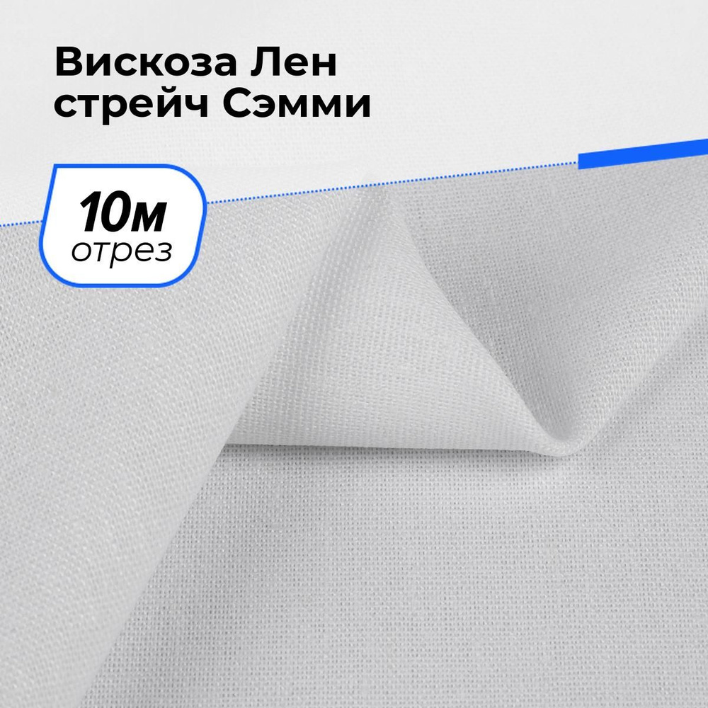 Ткань для шитья и рукоделия Вискоза Лен стрейч Сэмми, отрез 10 м * 150 см, цвет белый  #1