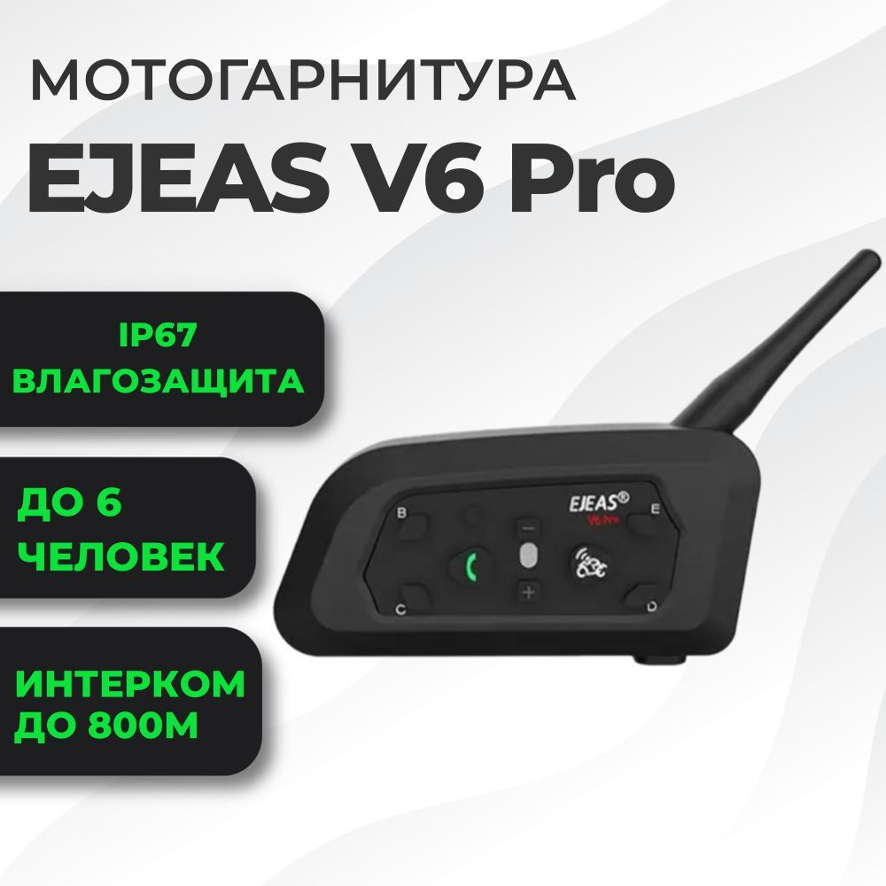 Bluetooth мотогарнитура EJEAS V6 Pro для шлема #1