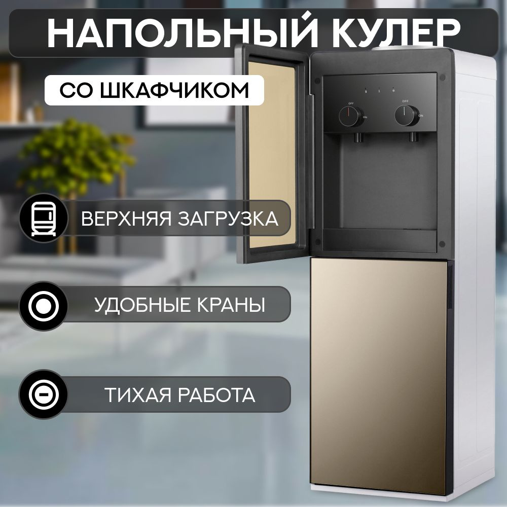 Напольный кулер для воды HotFrost V250CE с верхней загрузкой и шкафчиком  #1