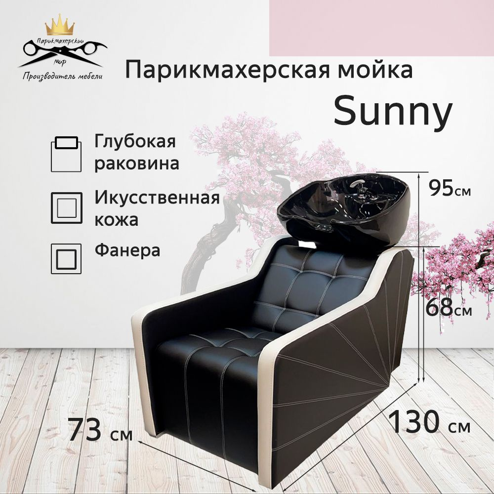 Парикмахерская мойка "Sunny", черная глубокая раковина, белые подлокотники  #1