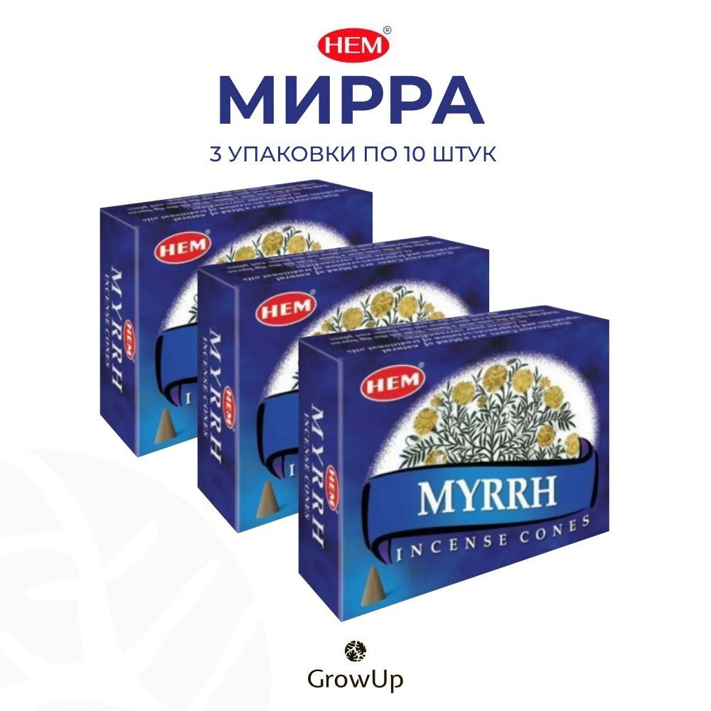 HEM Мирра - 3 упаковки по 10 шт - ароматические благовония, конусовидные, конусы с подставкой, Myrrh #1