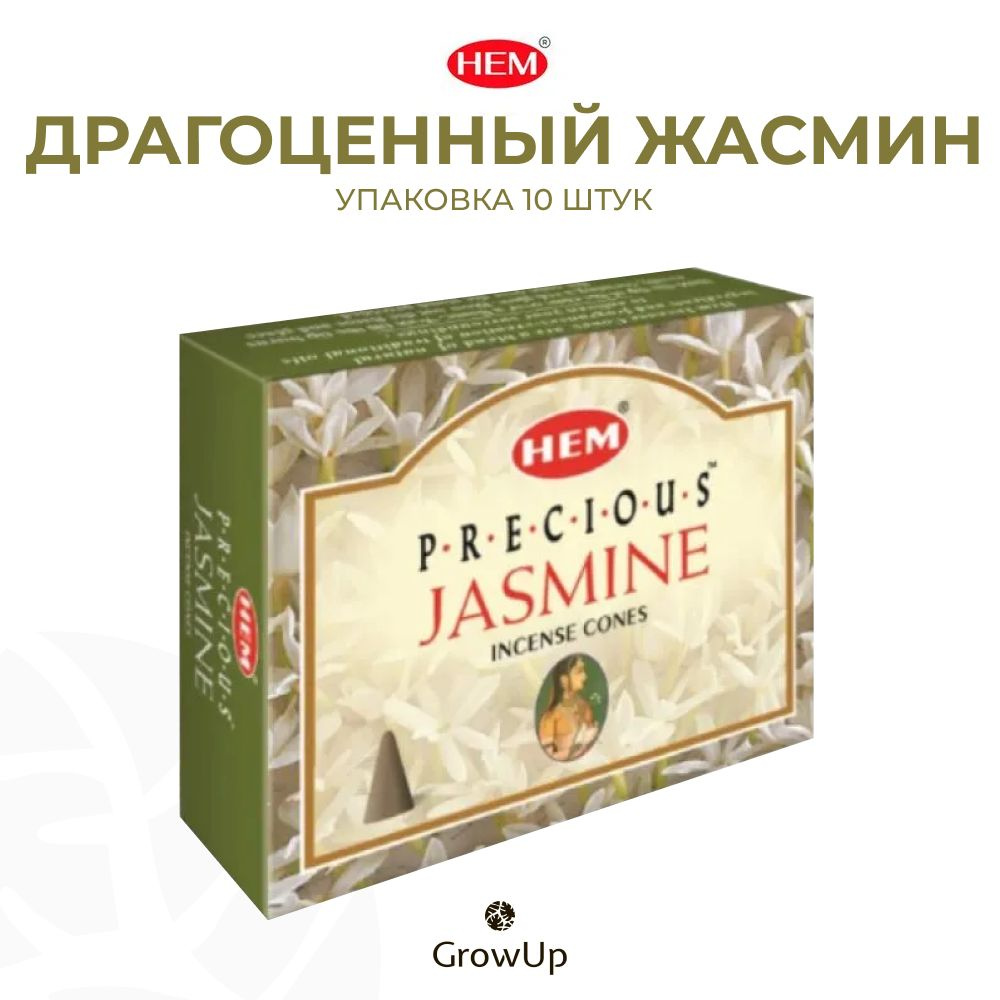 HEM Драгоценный жасмин - 10 шт, ароматические благовония, конусовидные, конусы с подставкой, Precious #1