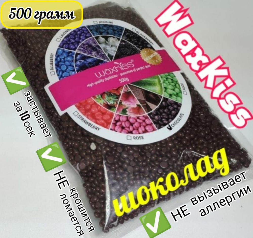 Пленочный воск в гранулах "WaxKiss", ШОКОЛАД, 500 гр. #1