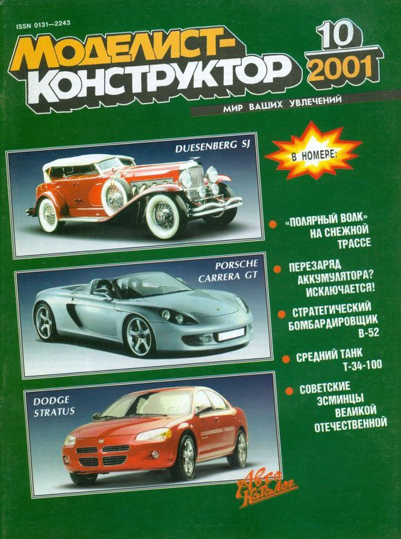 Журнал "Моделист-конструктор" №10, 2001 #1