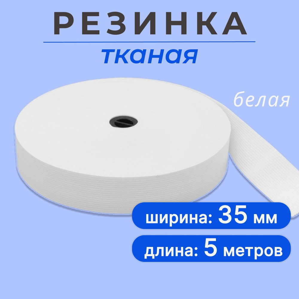 Резинка для шитья 3,5 см, резинка тканая 35 мм, длина 5 метров  #1