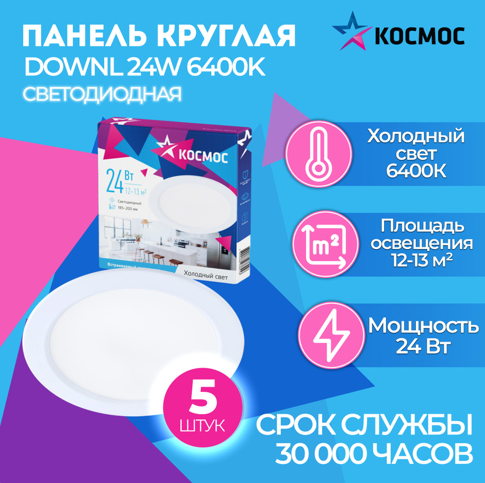 Светодиодная панель круглая, цвет белый, КОСМОС DownL 24W 180-265В 6400K (KDownL24W6400K), 5 шт.  #1