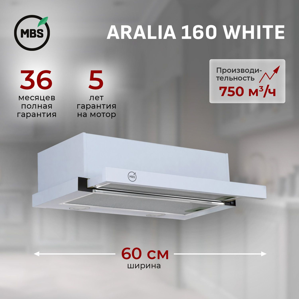 Кухонная вытяжка встраиваемая MBS ARALIA 160 WHITE/60 см/производительность 750м3/ч, низкий уровень шума. #1