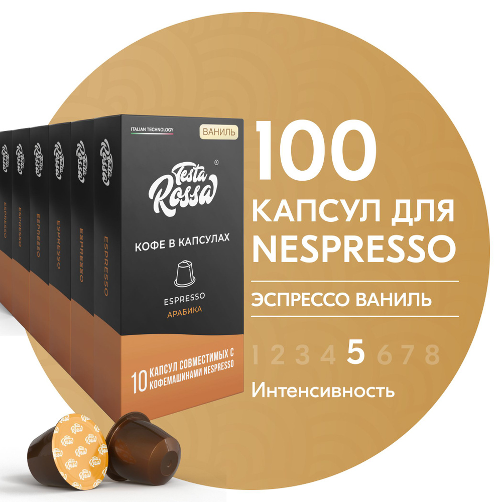 Кофе в капсулах Nespresso "Эспрессо ВАНИЛЬ", 100 шт. Капсульный неспрессо для кофемашины  #1