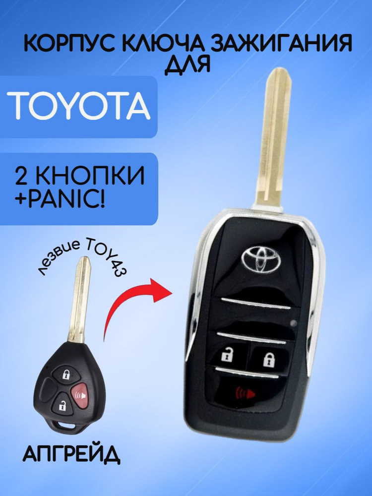 Выкидной корпус ключа зажигания c 2 кнопками+panic! для Тойота / Toyota  #1