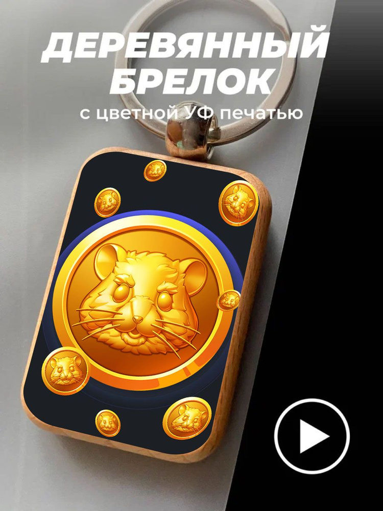 Брелок для ключей деревянный Hamster kombat coin silver #1