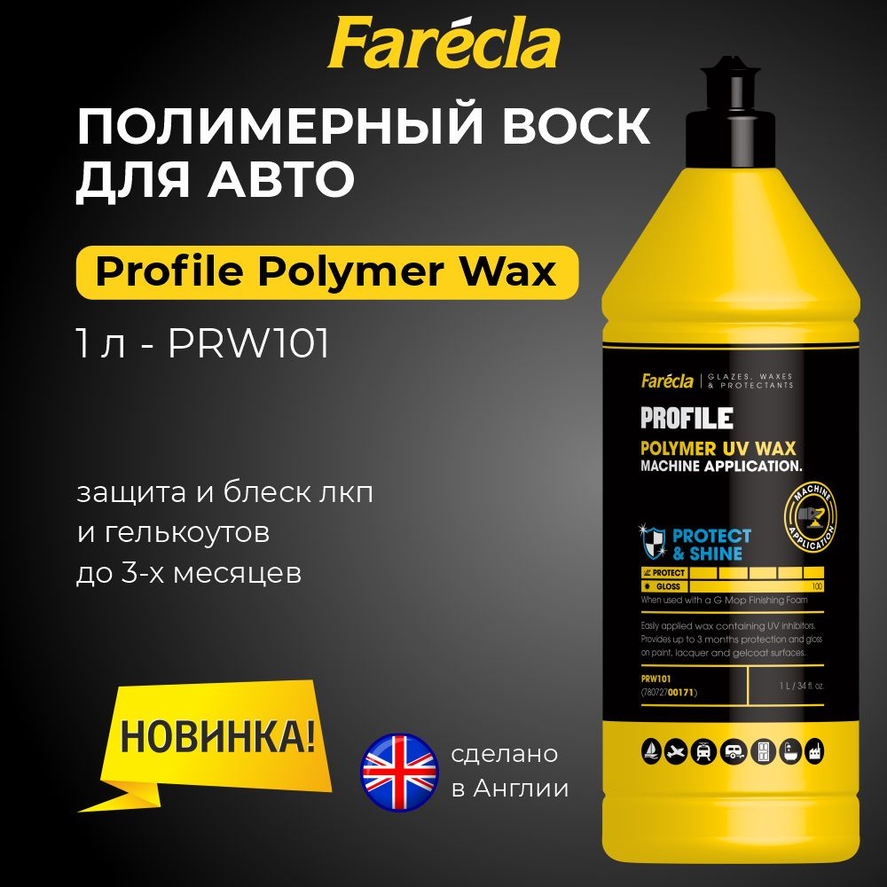 Защитный синтетический воск для автомобиля FARECLA Profile Polymer Wax 1л.  #1