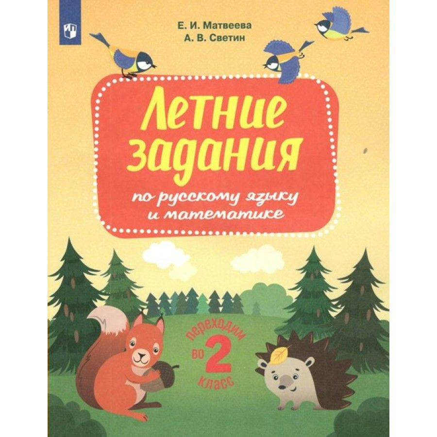 Летние задания по русскому языку и математике. Переходим во 2 класс. Тренажер. Матвеева Е.И. | Матвеева #1