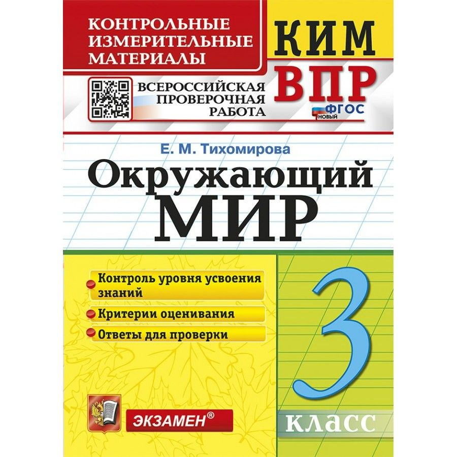 ВПР. Окружающий мир. 3 класс. Контрольные измерительные материалы. Новый. Тихомирова Е.М. | Тихомирова #1