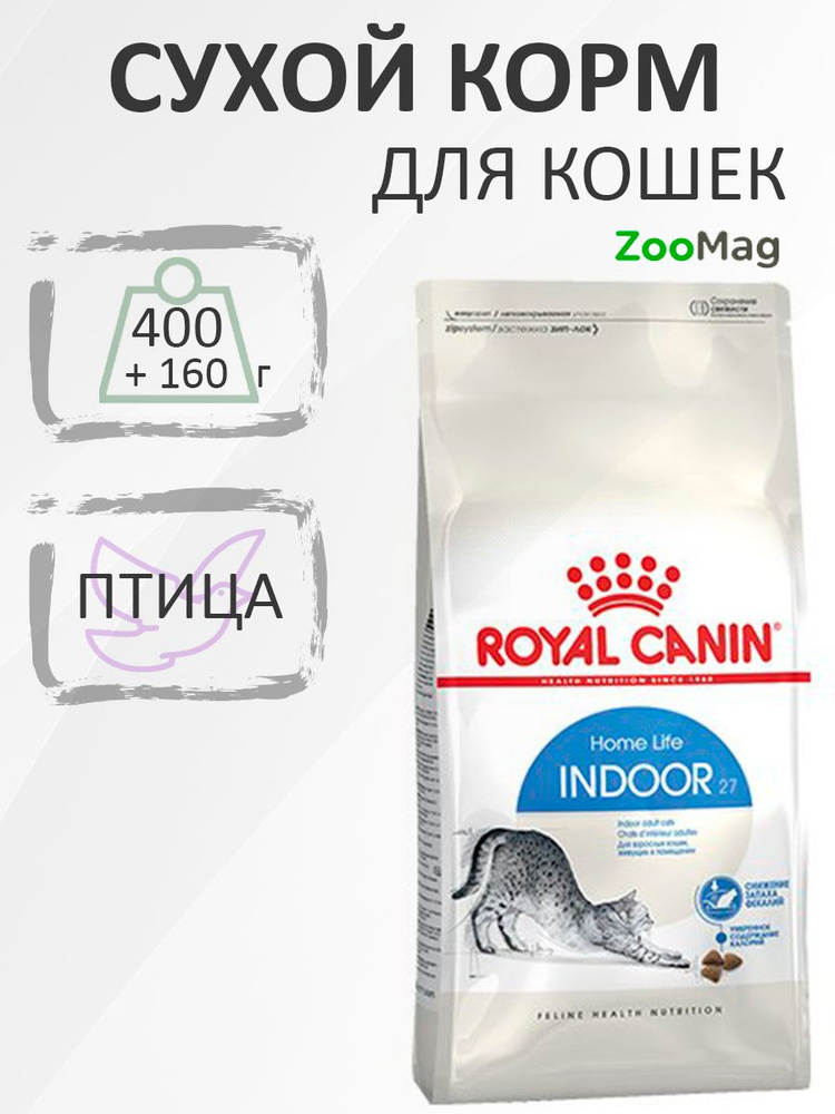 Royal Canin Indoor / Сухой корм Роял Канин Индор для кошек Живущих в помещении 400 + 160 г  #1