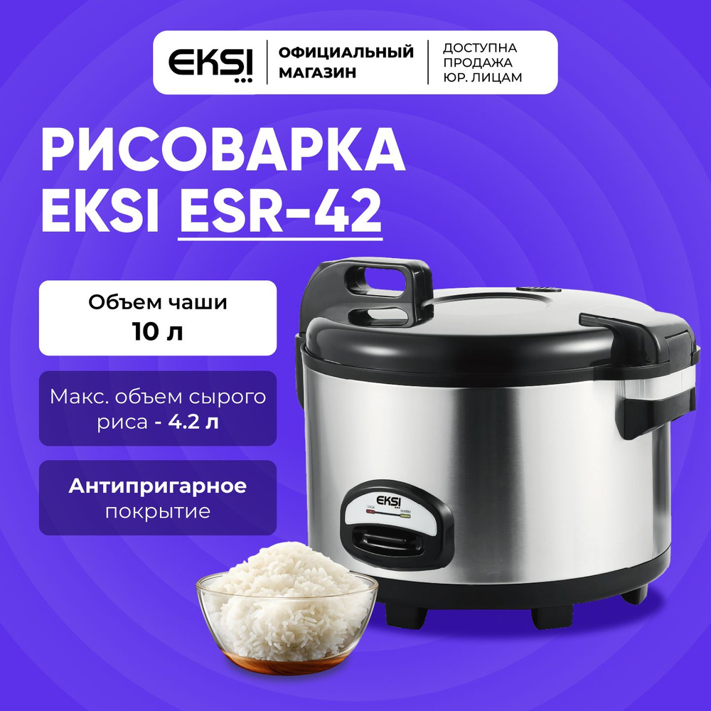 Рисоварка EKSI ESR-42 / чаша 10 литров / объем сырого риса 4.2кг / нержавеющая сталь / 1.6кВт, 220В  #1